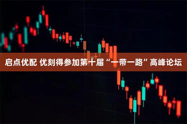 启点优配 优刻得参加第十届“一带一路”高峰论坛